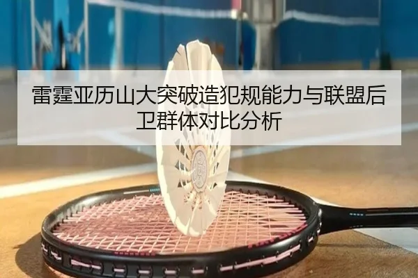 雷霆亚历山大突破造犯规能力与联盟后卫群体对比分析